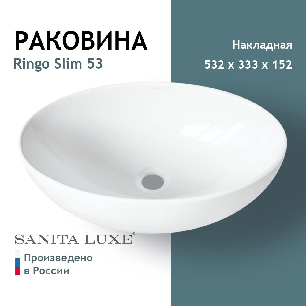 Умывальник накладной Sanita Luxe Ringo 53 SLM Белый S1 #1