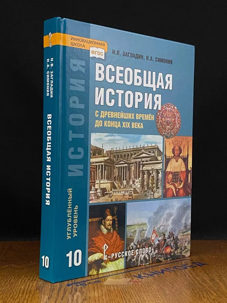 История. Всеобщая история. 10 класс #1