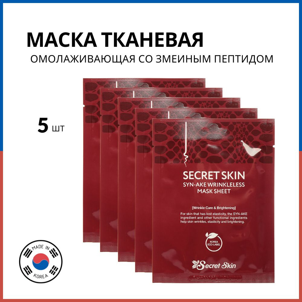 Secret Skin Маска для лица тканевая со змеиным ядом Syn-Ake Wrinkleless Mask Sheet, 5 шт  #1