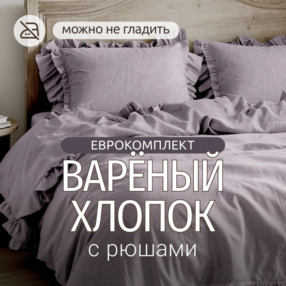 Комплект постельного белья с рюшами Dr. Hygge Лавандовый Евро Варёный хлопок , пододеяльник 200x220 / #1