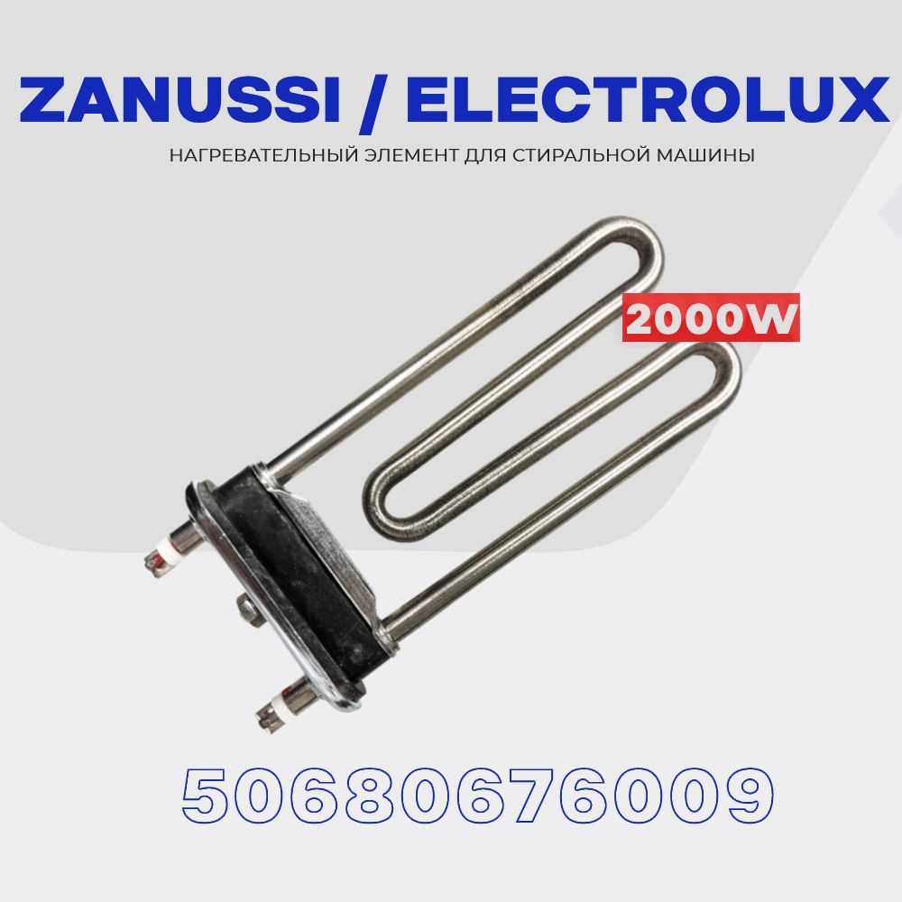 Тэн для стиральной машины Zanussi Занусси Electrolux Электролюкс 2000W 50680676009 / L-190 мм / KAWAI #1