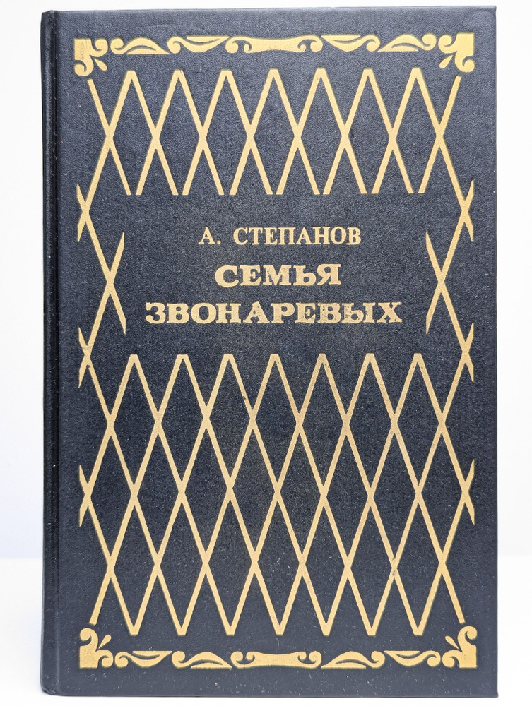 Семья Звонаревых. Книга 1 | Степанов Александр Николаевич  #1