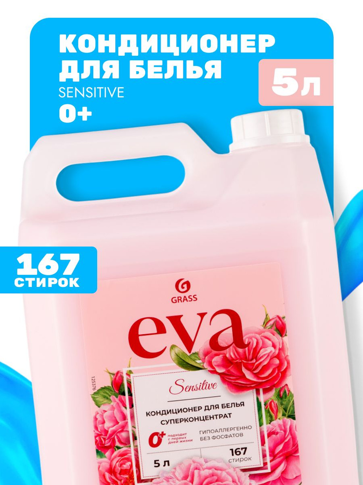 Кондиционер-ополаскиватель для белья EVA SENSITIVE, концентрированный, GRASS, 5 л,  #1