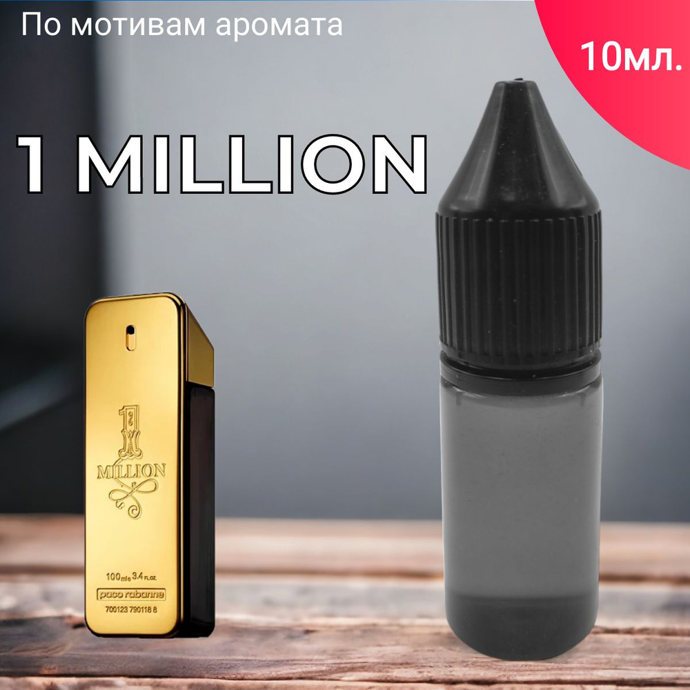 Заправка ароматизатора для автомобиля и дома "BonMua - 1 million" (10 мл)/автопарфюм  #1