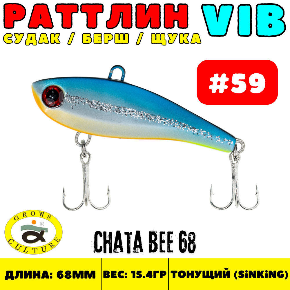 Раттлин Grows Culture Chata Bee 68 мм, 15.4 гр, цвет 59 #1