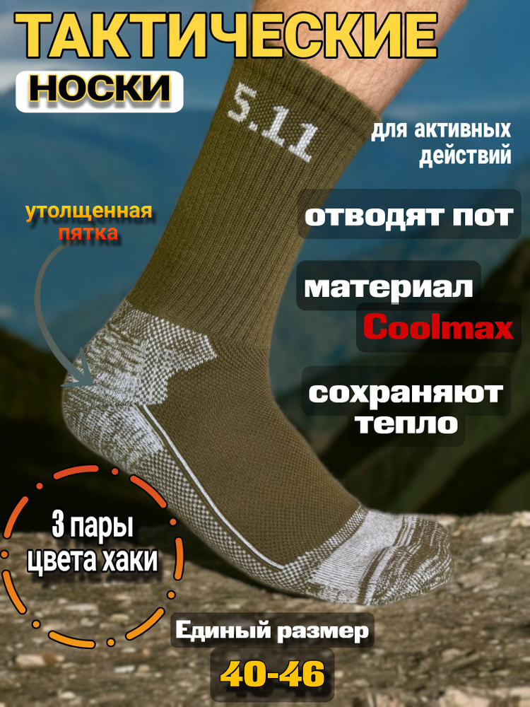 Носки 5.11 Зимние, 3 пары #1