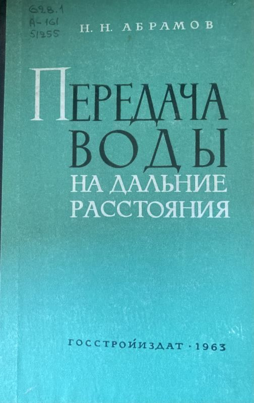 Передача воды на дальние расстояния. #1