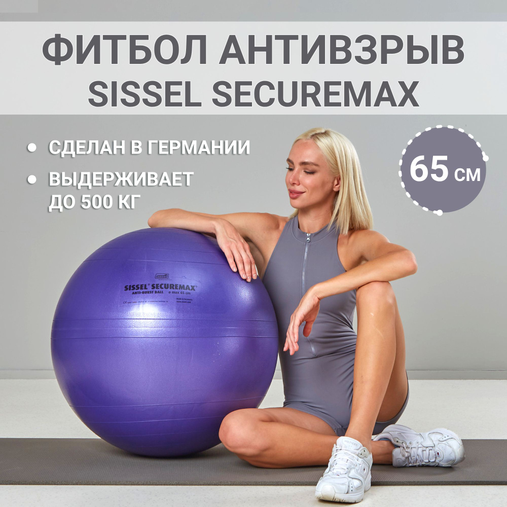 Мяч гимнастический спортивный / Фитбол антивзрыв SISSEL Securemax Exersice Ball, Германия, диаметр 65 #1