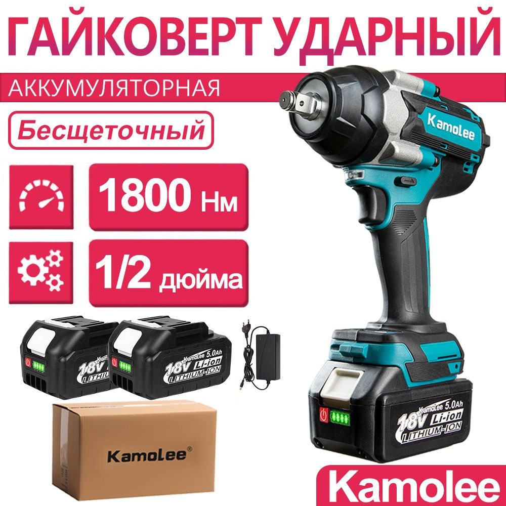 1800Нм 1/2" Kamolee Гайковерт бесщеточный ударный аккумуляторный DTW700, 21В, 2шт АКБ 5Ач  #1