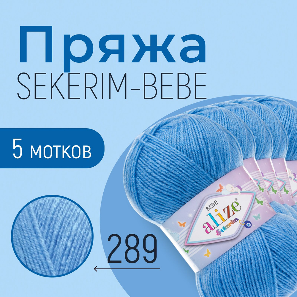 Пряжа ALIZE Sekerim bebe, АЛИЗЕ Секерим беби, тёмно-голубой (289), 1 упаковка/5 мотков, моток: 320 м/100 #1