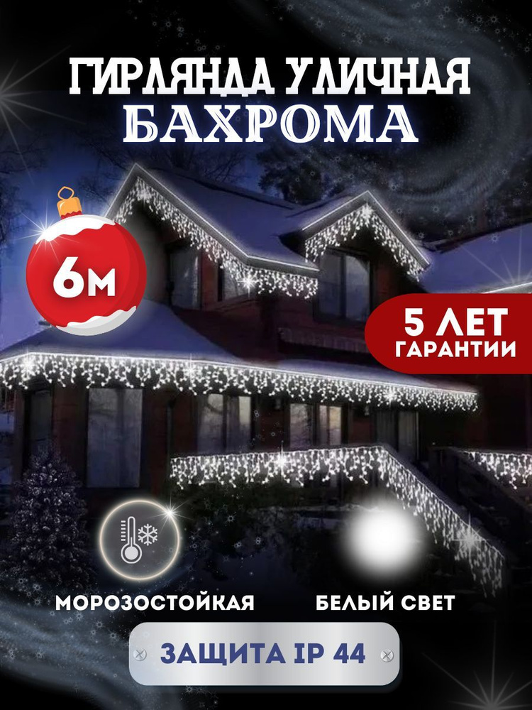 Электрогирлянда уличная Светодиодная, 6 м, питание От сети 220В  #1