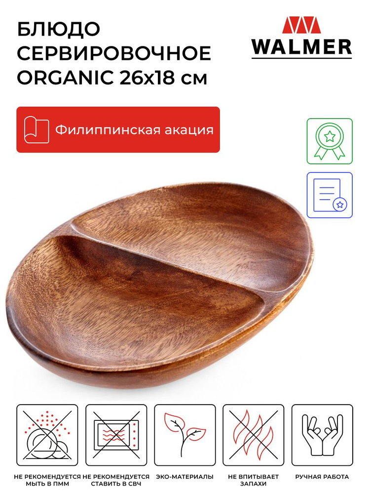 Блюдо деревянное овальное с 2-мя отделениями Walmer Organic 26х18 см, цвет темное дерево  #1