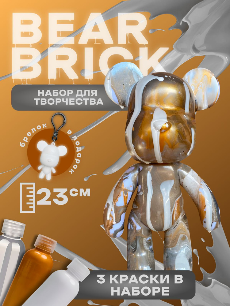 Bearbrick набор для творчества игрушка милый мишка #1