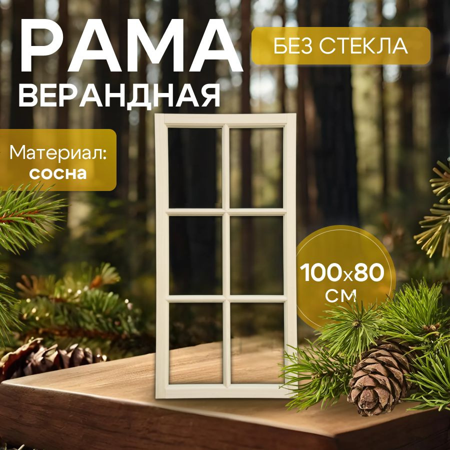 Деревянная оконная рама 1*0,8 из сосны #1