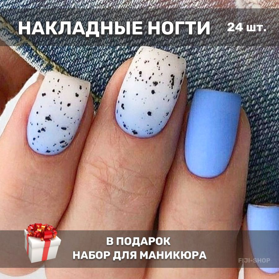 Накладные ногти ( 24 типсы + клей+ клеевые стикеры + пилочка )  #1