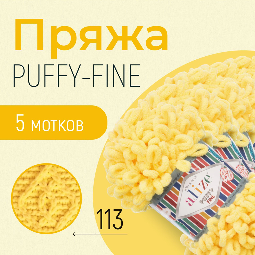 Пряжа ALIZE Puffy fine, АЛИЗЕ Пуффи файн, жёлтый (113), 5 мотков, 14,5 м/100 г, 100% микрополиэстер  #1