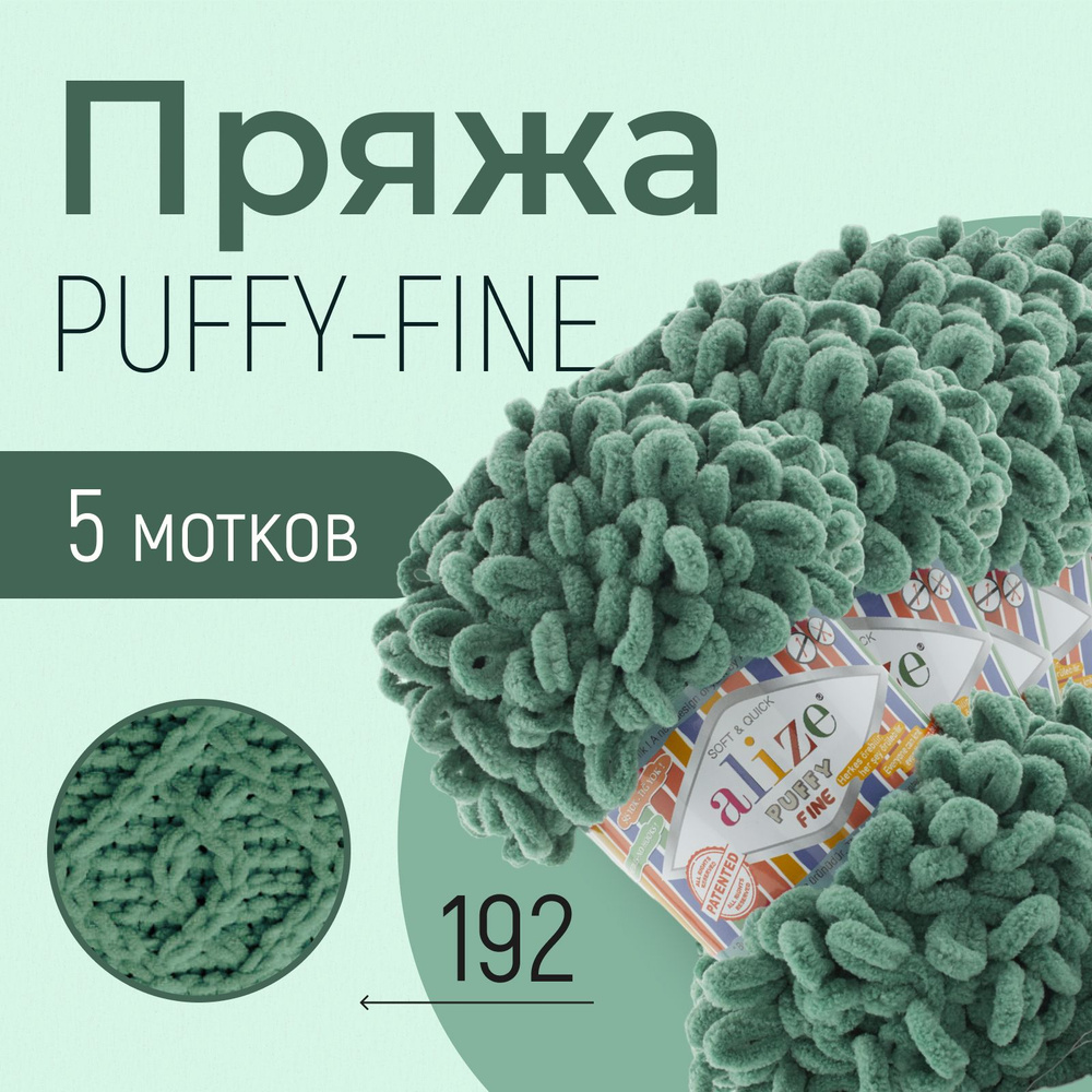 Пряжа ALIZE Puffy fine, АЛИЗЕ Пуффи файн, болотный (192), 1 упаковка/5 мотков, моток: 14,5 м/100 г, состав: #1