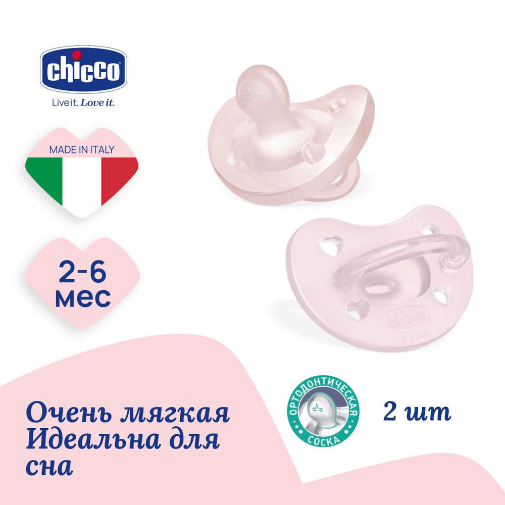 Соска пустышка 2-6 мес Chicco Утешение Physioforma Soft 2 шт, розовый  #1