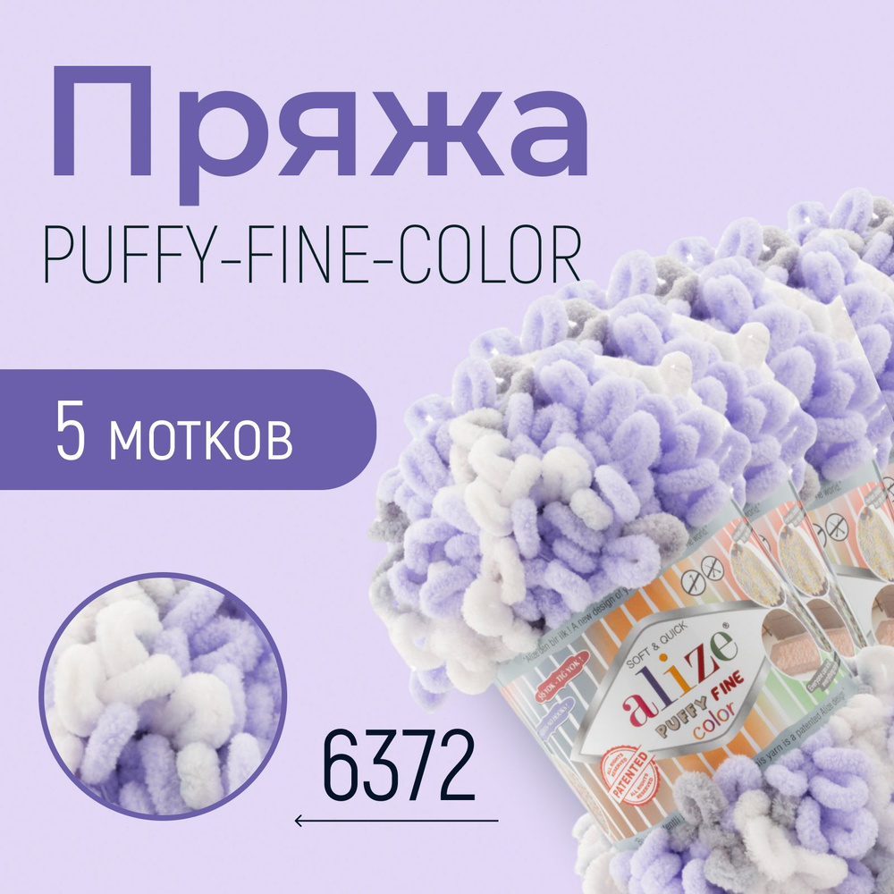 Пряжа ALIZE Puffy fine color, АЛИЗЕ Пуффи файн колор, (6372), 1 упаковка/5 мотков, моток: 14,5 м/100 #1