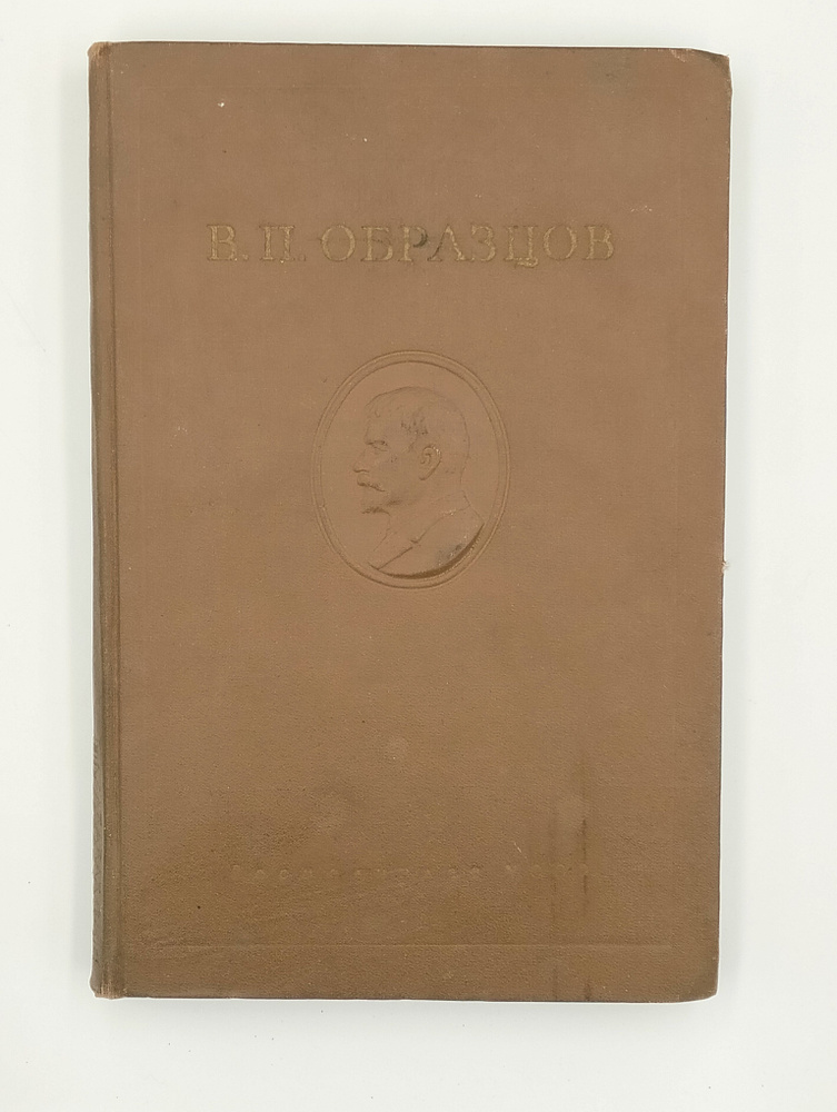 Книга Избранные труды, В.П. Образцов, 1950 | Образцов Василий Парменович  #1