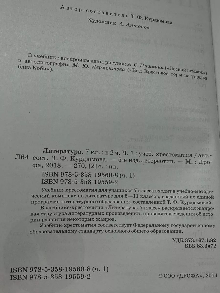 Литература 7 класс. Часть 1. Учебник-хрестоматия #1