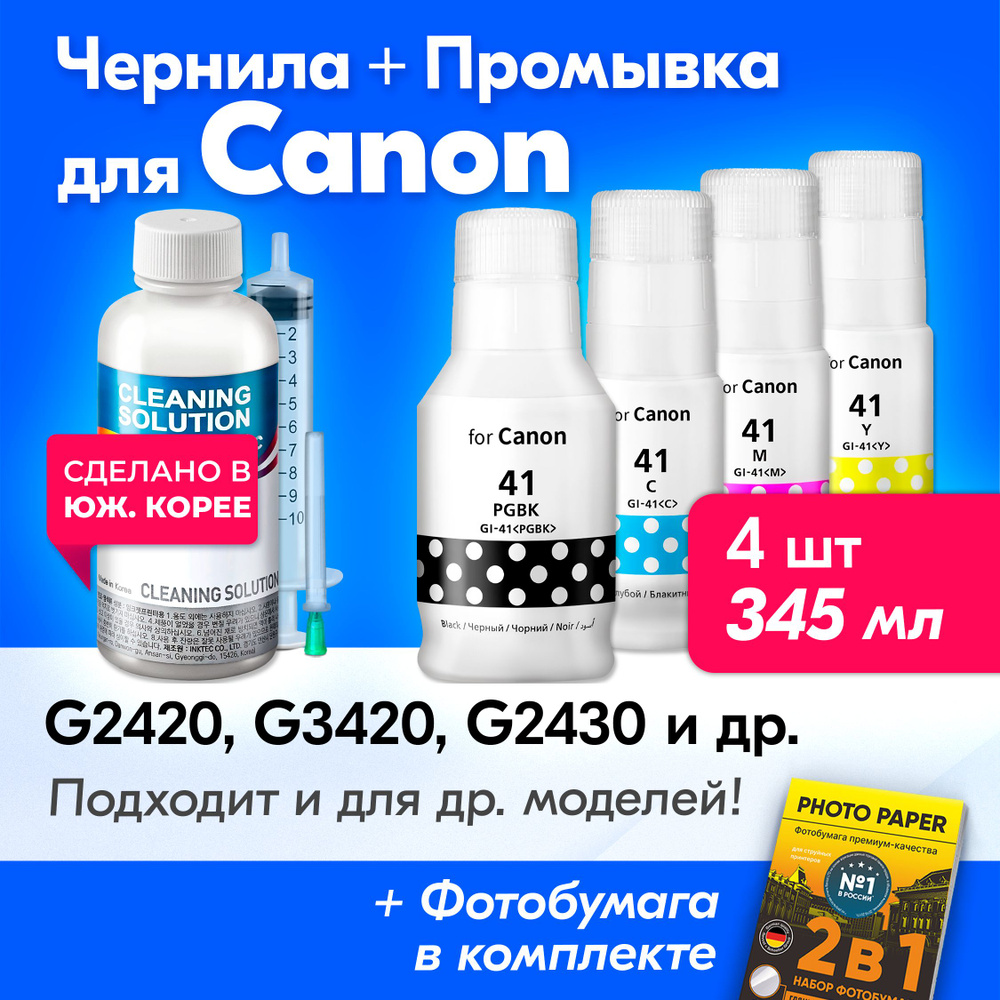 Чернила для Canon (T664) Pixma G2420, G3420, G2430, G3430, G1420, G2470 и др. Краска для принтера Кэнон #1