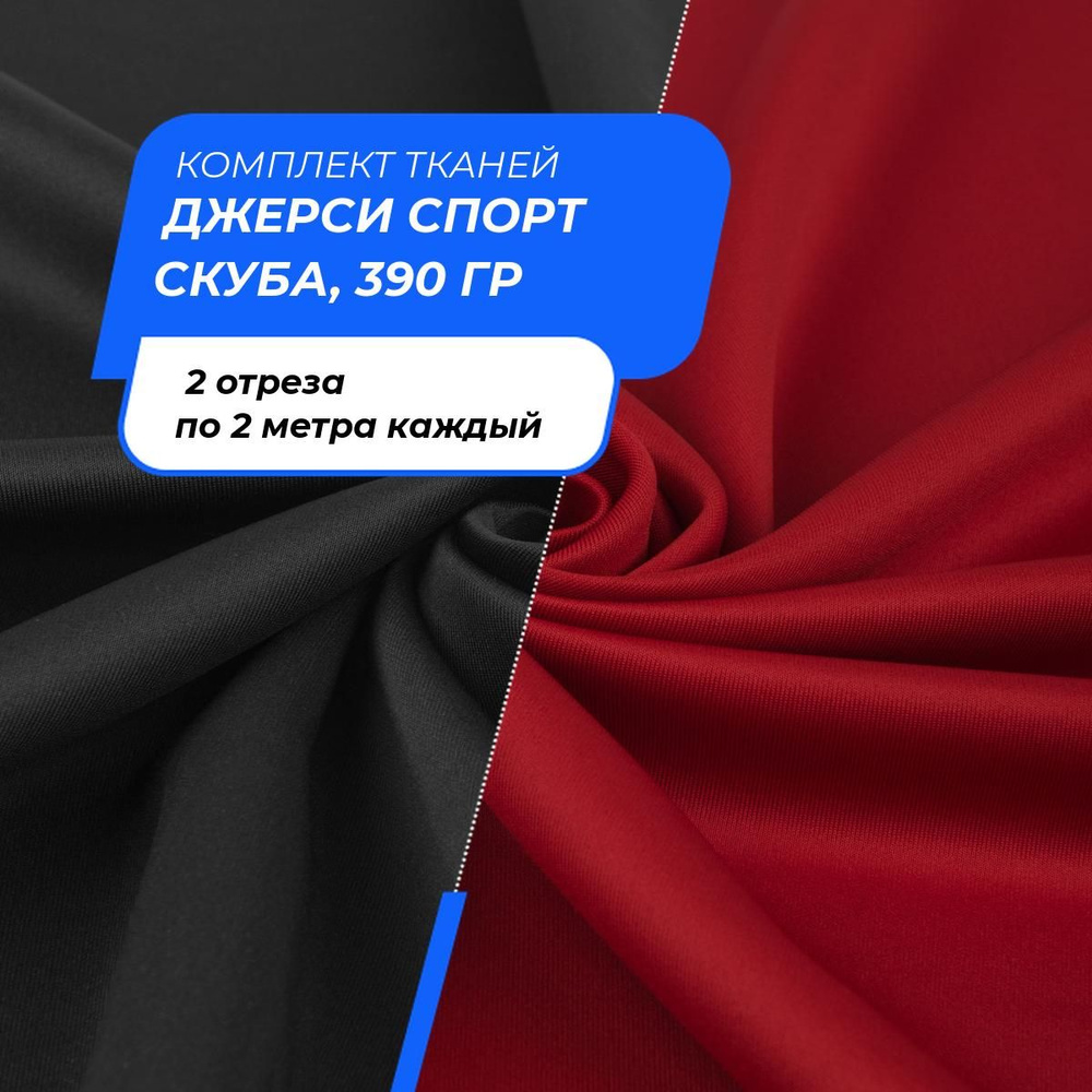 Ткань для рукоделия набор, ткани для шитья одежды, пэчворка и творчества Джерси Спорт Скуба, 390 гр, #1