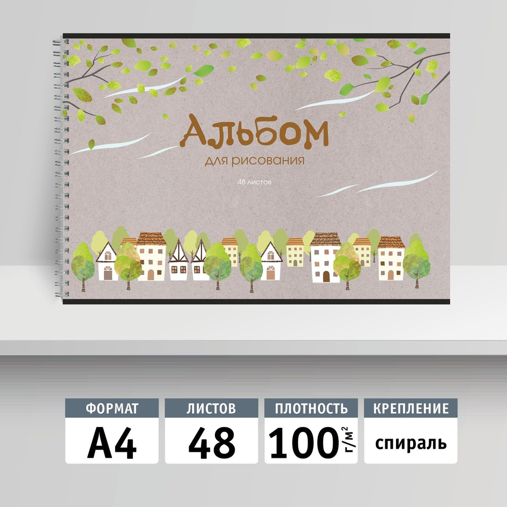 Альбом для рисования 48л, А4 на спирали. Экогород #1