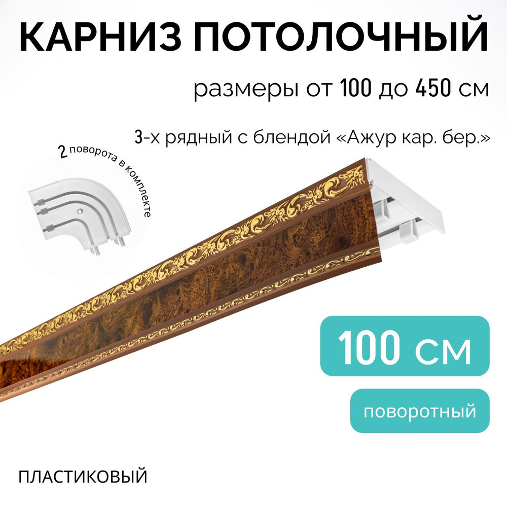 Карниз для штор трехрядный потолочный, 100 см + 2 поворота по 12,5 см, поворотный, с блендой АЖУР КАР.БЕР. #1