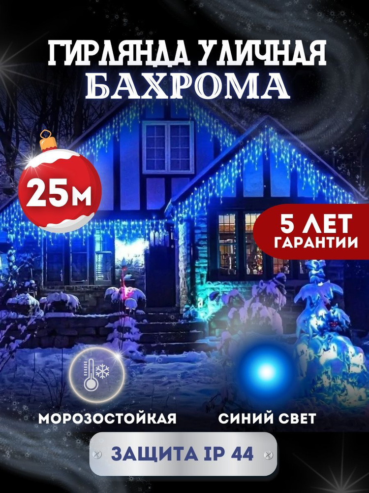 THE HOMESTORE Электрогирлянда уличная Бахрома Светодиодная 1000 ламп, 25 м, питание От сети 220В, 1 шт #1