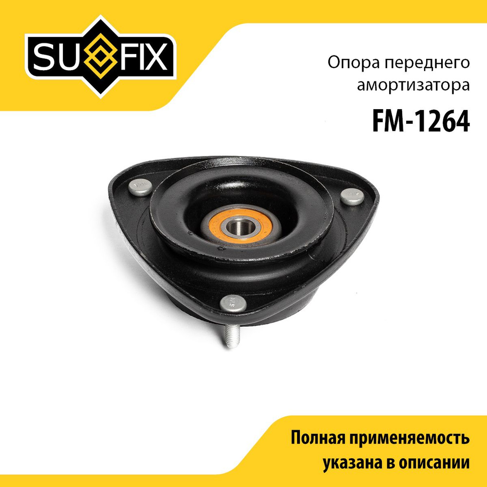 SUFIX Опора амортизатора, арт. FM-1264, 1 шт. #1