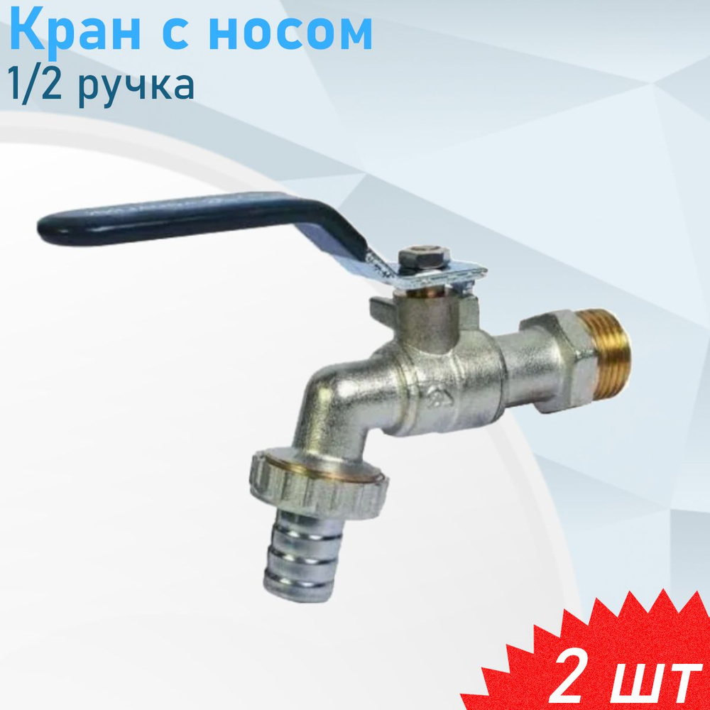 Кран с носом 1/2 ручка, 2 шт #1