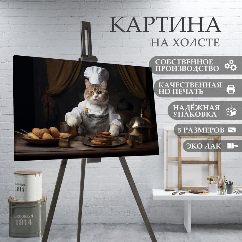 ArtPrintPro Картина "Кот повар на кухне (26)", 80  х 60 см #1