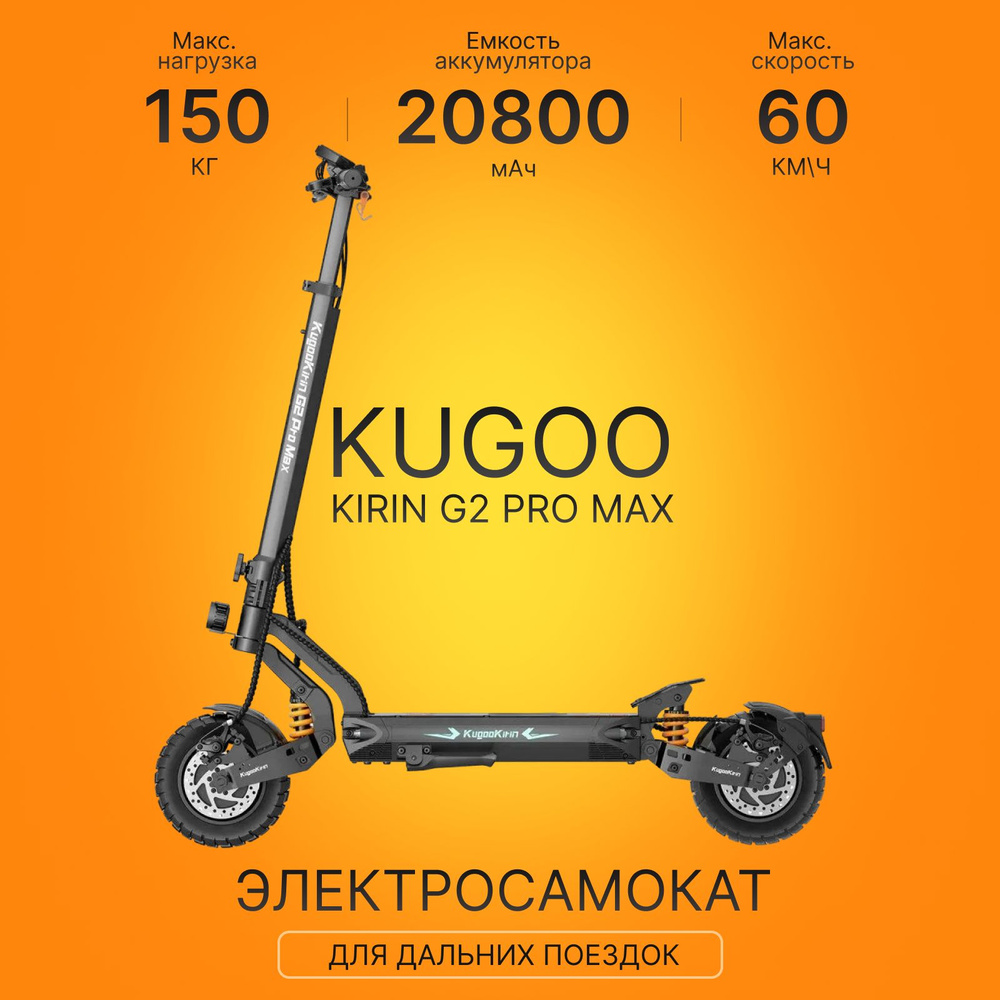 Электросамокат Kugoo Kirin G2 Pro MAX #1