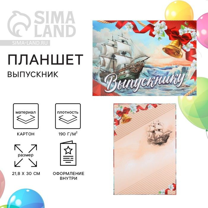 Папка-планшет Sima-land на Выпускной "Выпускник", корабль, 21,8х30 см  #1