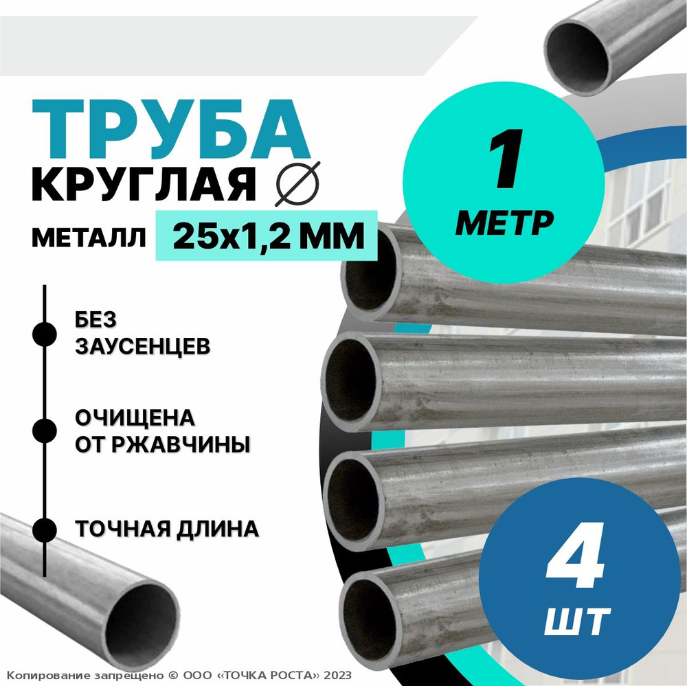 Труба металлическая круглая 25х1,2 мм -1метр-4шт #1