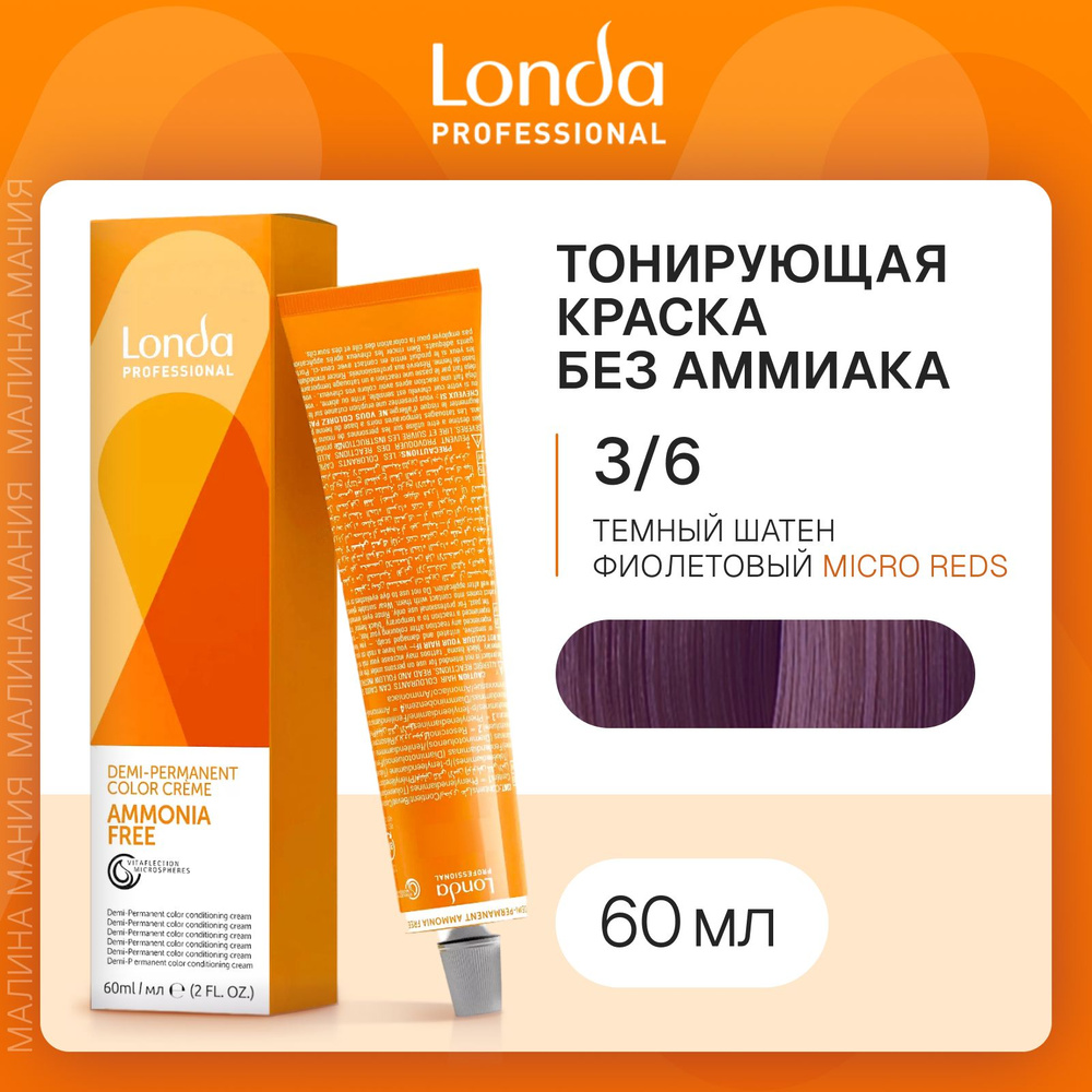 LONDA PROFESSIONAL Краска - интенсивное тонирование LONDACOLOR без аммиака (3/6 темный шатен фиолетовый #1