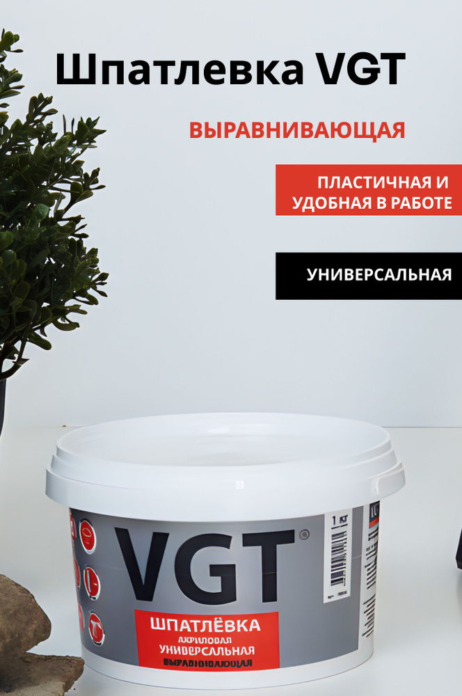 VGT (ВГТ) Шпатлевка для стен акриловая выравнивающая универсальная для наружных / внутренних работ, белая, #1