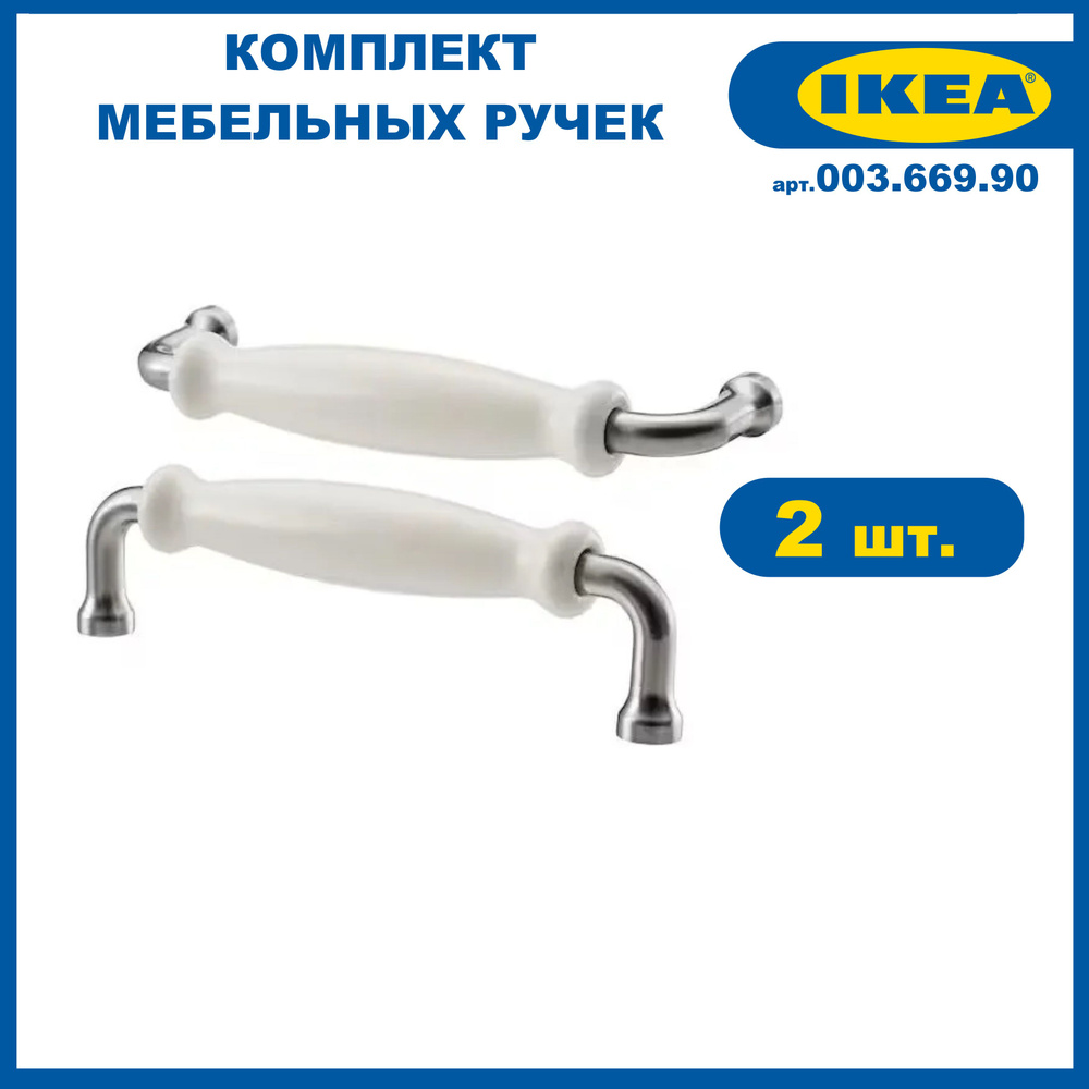 Мебельная ручка 2 шт ИКЕА ХИСГУЛЬТ (IKEA HISHULT) 140 мм фарфор белый  #1