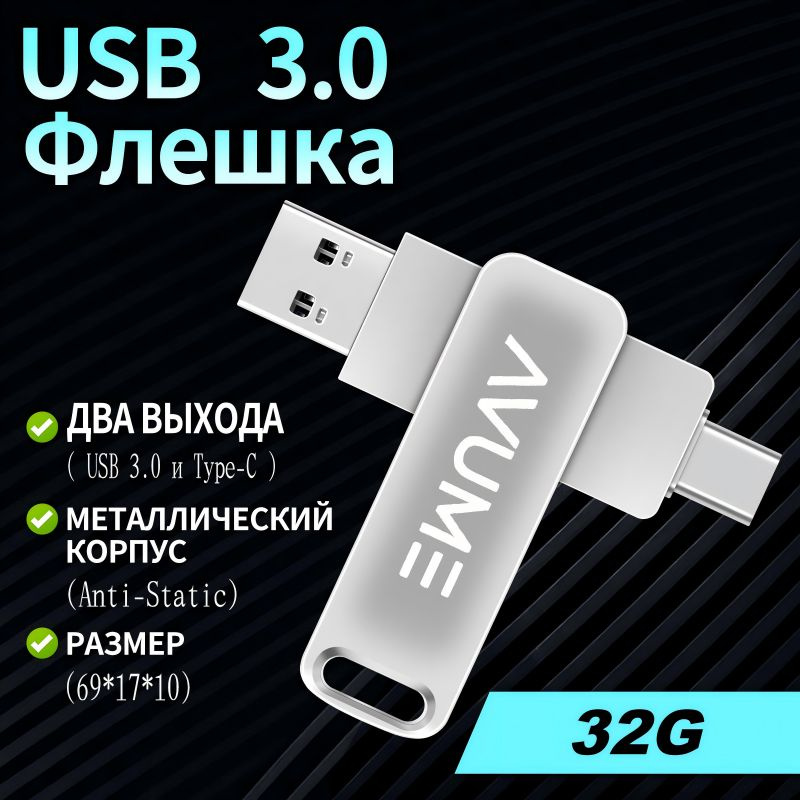 Флешка 32 Гб для телефона и компьютера USB Type-C и USB 3.0 #1