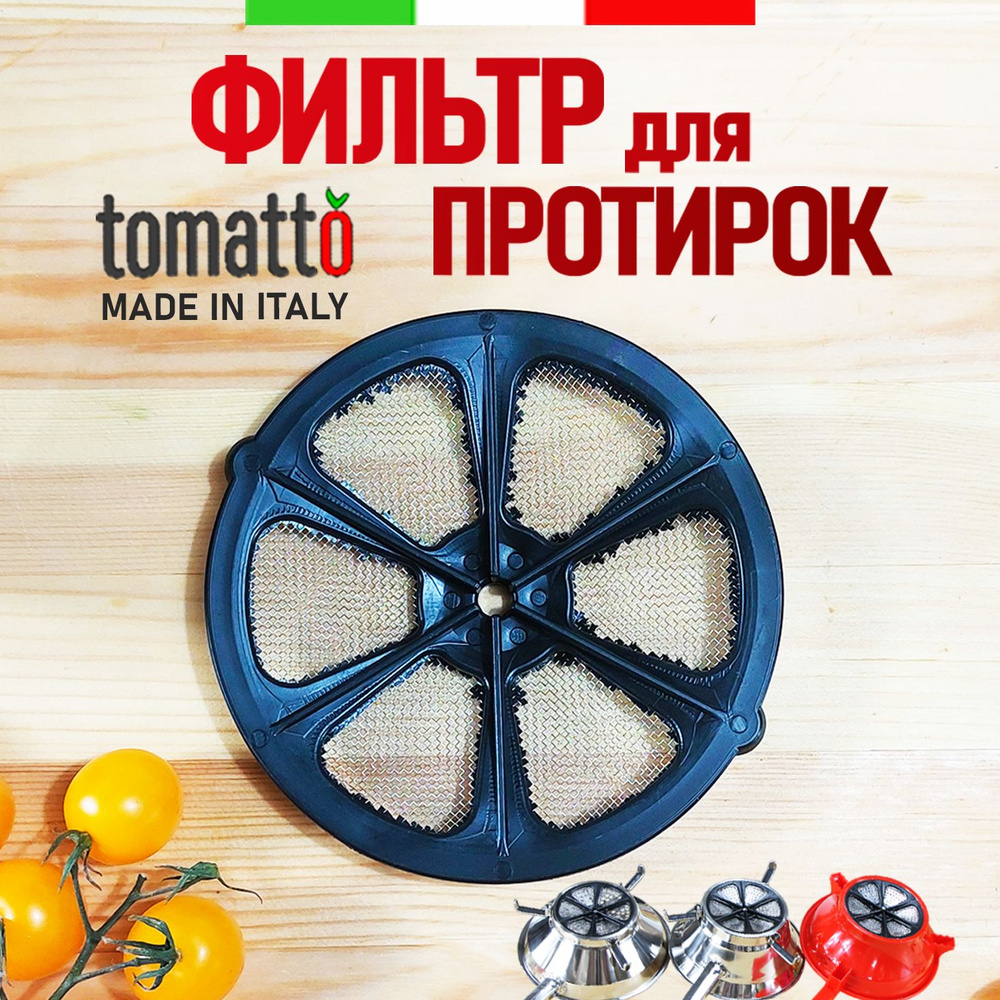 Фильтр для протирок Tomatto 24-26-30см #1