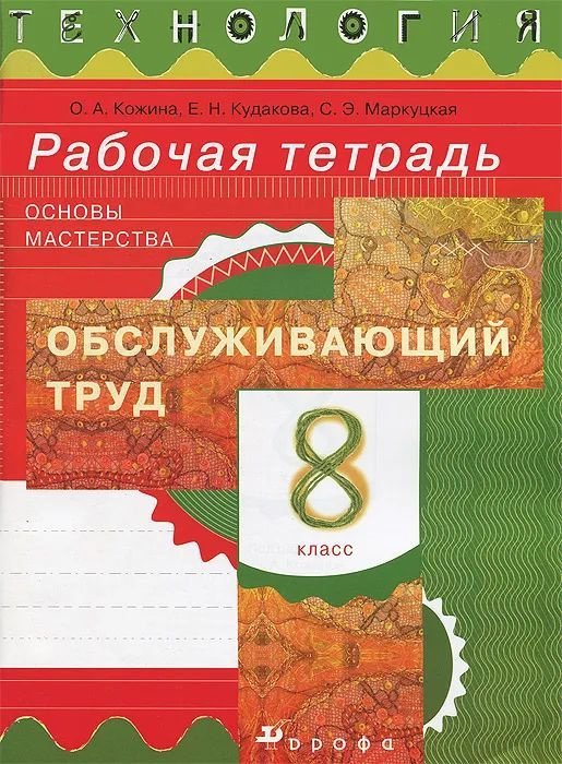 Технология. Обслуживающий труд. 8 класс. Рабочая тетрадь. Кожина. ФГОС | Кожина Ольга Алексеевна, Кудакова #1