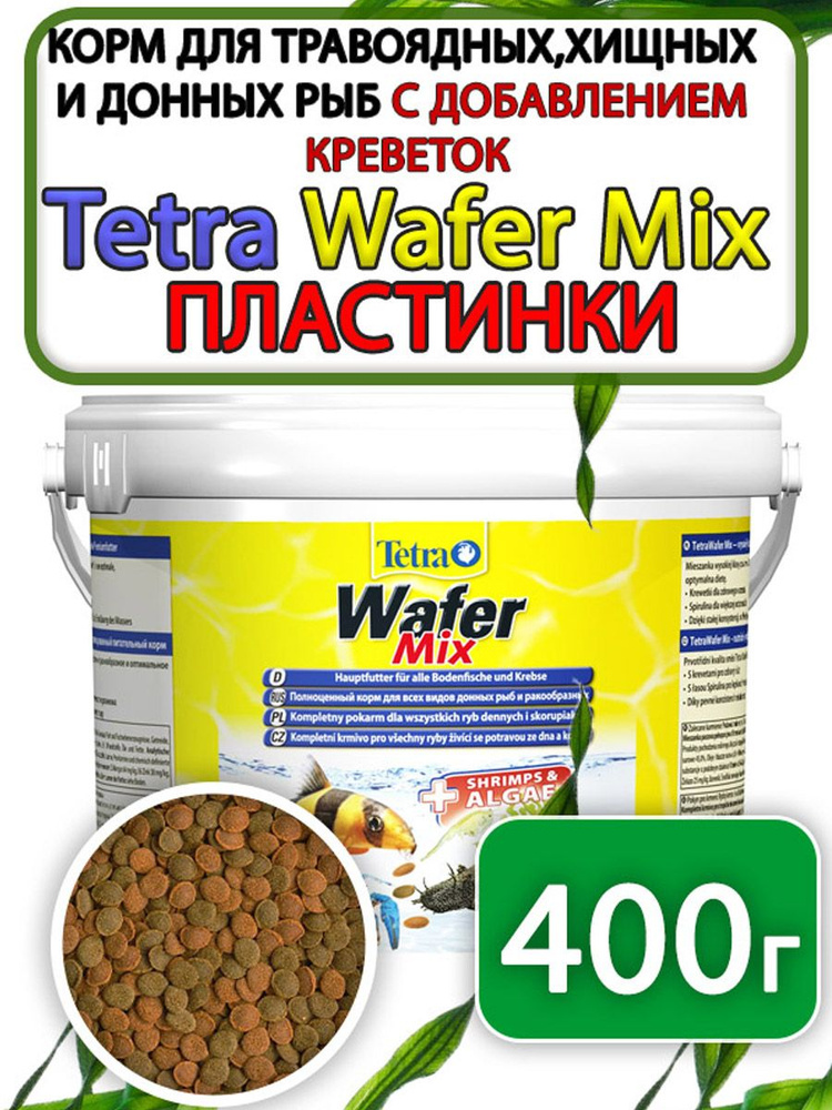 Tetra Wafer Mix корм таблетки для донных рыб 400 грамм #1