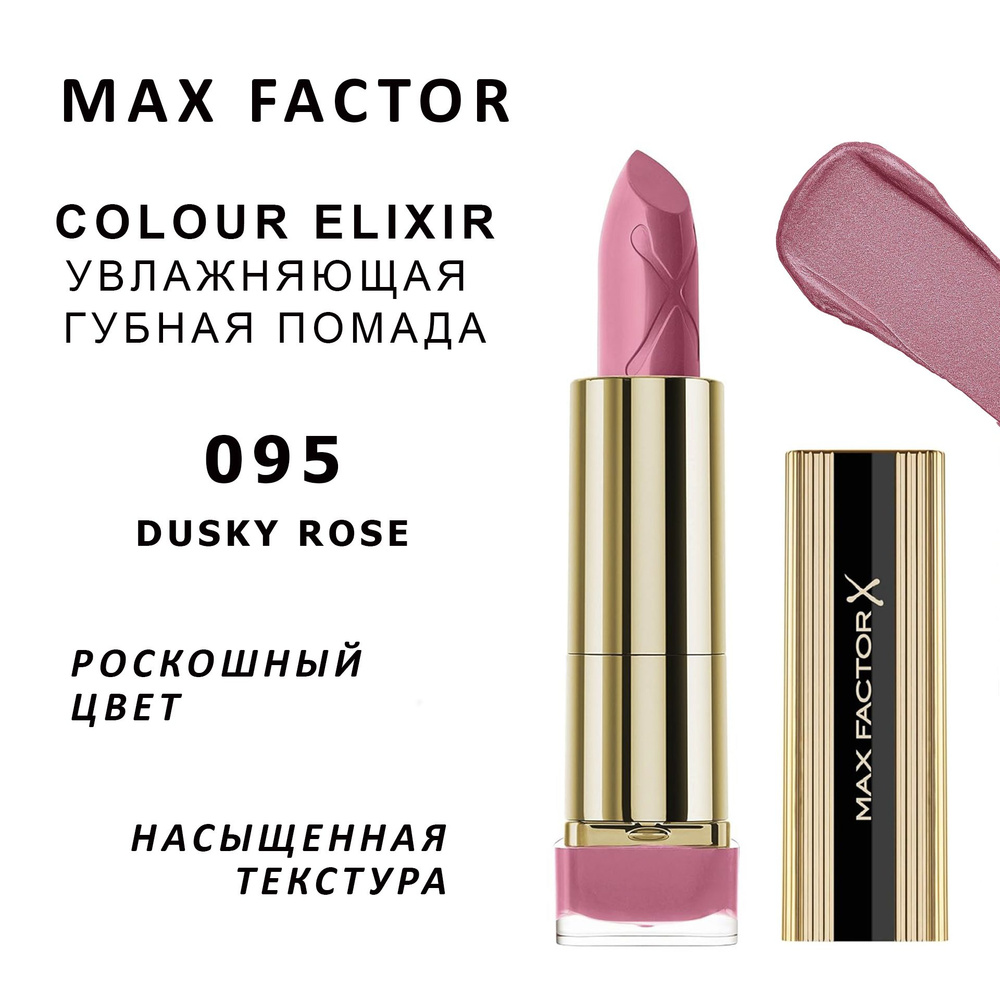 Max Factor Помада для губ Colour Elixir Lipstick тон 095 Dusky Rose 4.8 г #1