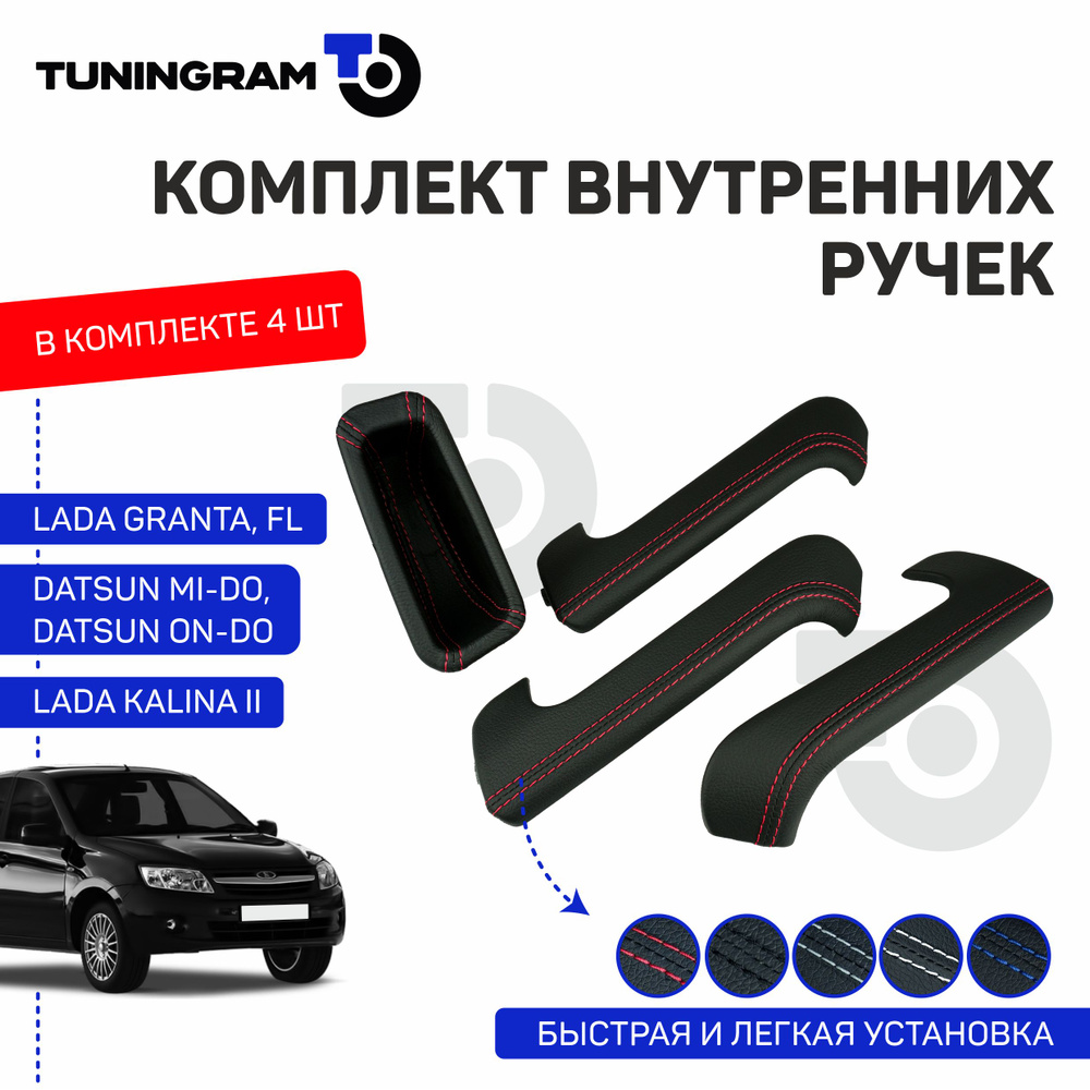 Накладки ручек дверей внутренних в экокоже на Лада Гранта, Гранта ФЛ, Лада Калина 2, Датсун он-до, ми-до #1