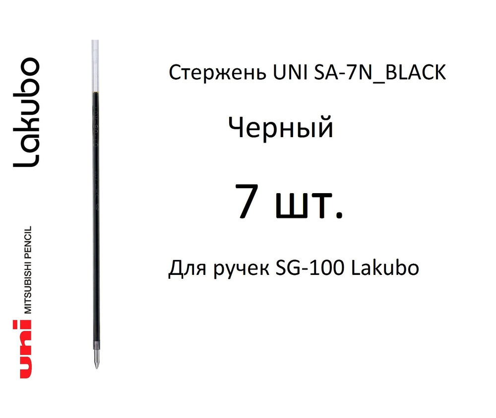 Стержень UNI SA-7N, 7 шт. черный, 0,7 мм. Для ручек SG-100 Lakubo #1