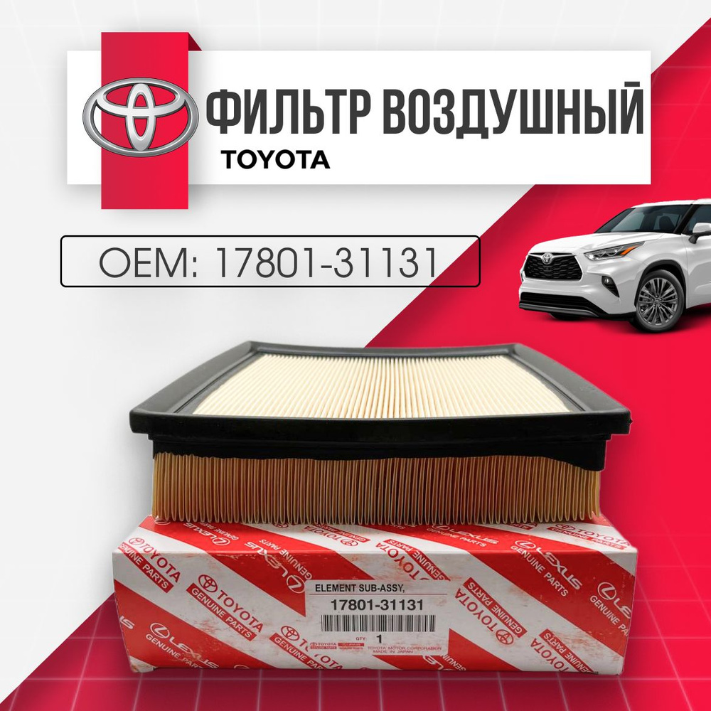 Фильтр воздушный 17801-31131 Toyota #1