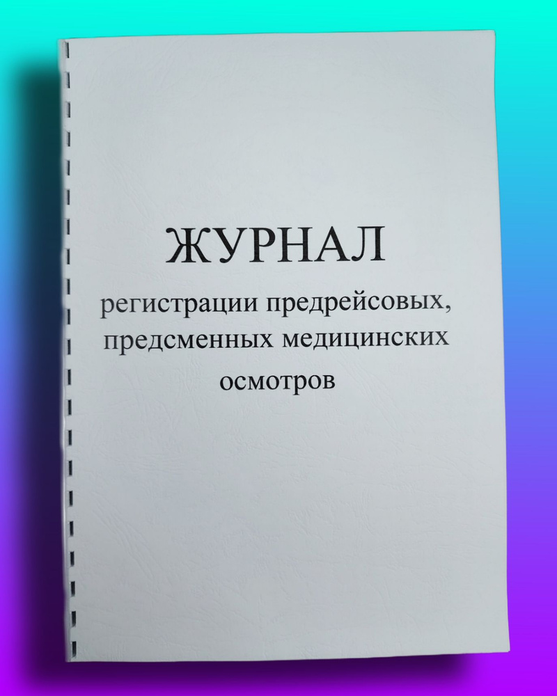 КОМПЛЕКТ Журнал предрейсовых медицинских осмотров 50 стр. по Приказу 266Н Пружина  #1