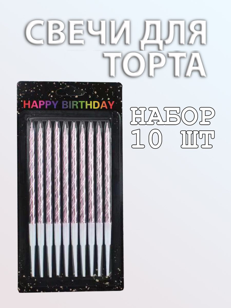 Rus Yas Party Свечи для торта, 10 шт, 10 уп. #1