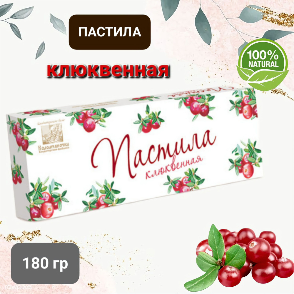 Пастила "Коломчаночка" клюквенная, 180гр #1